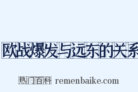 欧战爆发与远东的关系是什么意思的图片